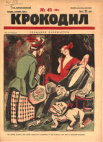 Обложка для Крокодил, 1925 , № 41.pdf